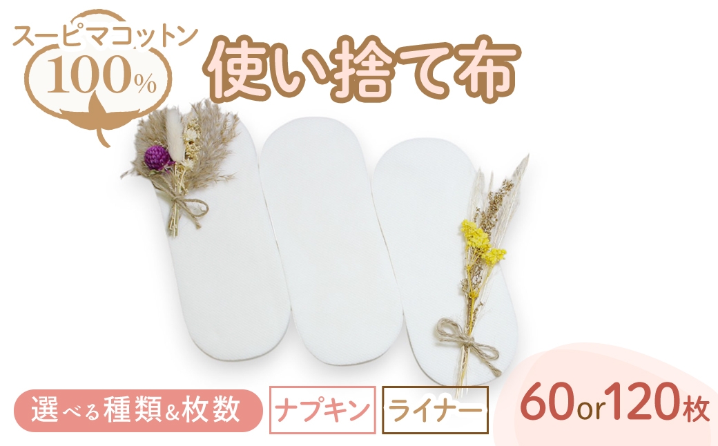 
            ＜選べる種類・枚数＞スーピマ綿100%使い捨て布(ナプキン/ライナー)(60枚/120枚) 【m90-01・m90-02・m90-03・m90-04】【しるばあ衣料研究開発】
          