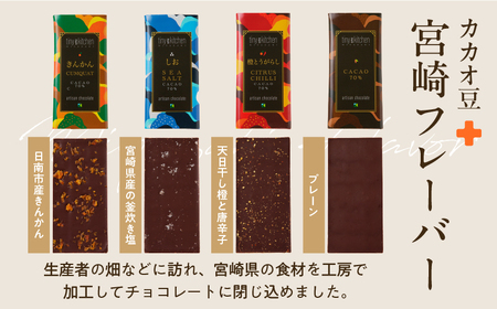 バレンタインデーまでにお届け 無添加 チョコレート セット 4種 フレーバー カカオ スイーツ きんかん 橙とうがらし しお プレーン デザート おやつ ポリフェノール ギフト 贈り物 プレゼント 加