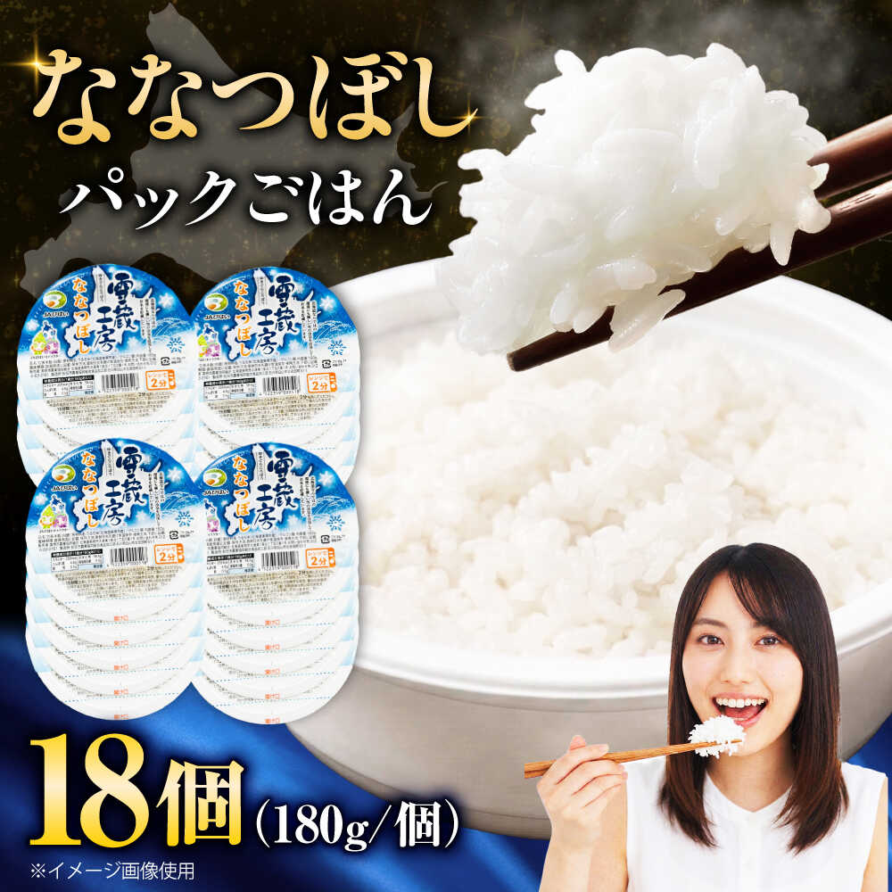 【ふるさと納税】雪蔵工房 ななつぼし パックご飯 180g×18個 | パックご飯 お米 米 北海道 北海道米 | JAびばい[BOAF026]