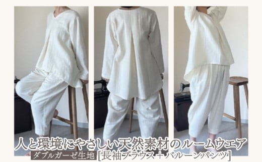 人と環境にやさしい天然素材のルームウエア(長袖ブラウス＋バルーンパンツ) ダブルガーゼ SK007