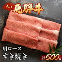 【ふるさと納税】A5飛騨牛肩ロースすき焼き 500g【冷凍】　冷凍配送　肩ロース　 飛騨牛 下呂温泉 おすすめ 牛肉 肉 和牛 赤身 人気 ブランド牛 肉ギフト 国産 贈答品 すき焼き用 すきやき ギフト 和牛 25000円 岐阜県 下呂市