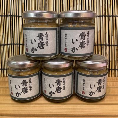 ふるさと納税 小田原市 王様の塩辛 青唐 5本【アオリイカを使ってるいかの塩辛】【1本 90g】【神奈川県小田原早川】 |  | 03