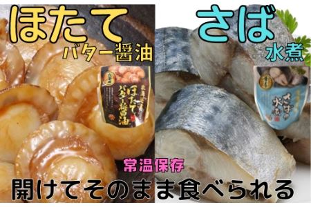 ほたてのバター醤油10P＆さばの水煮10Pセット A-09081