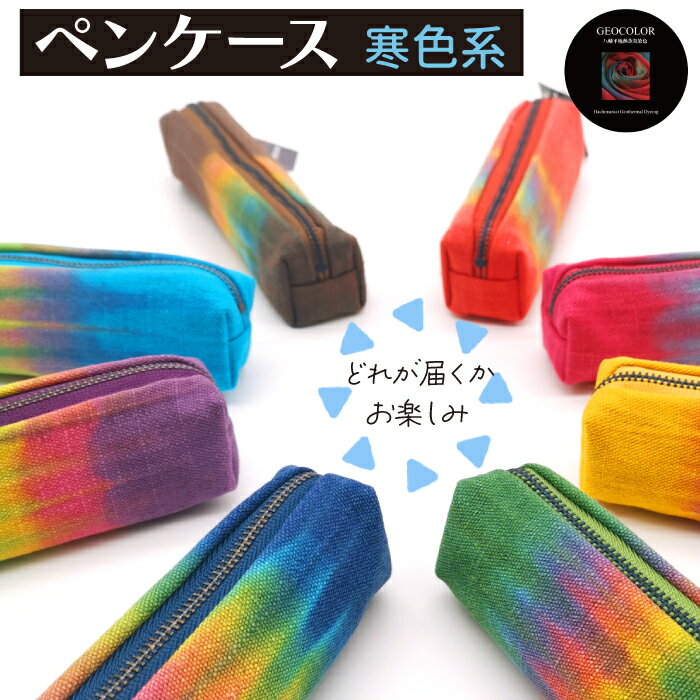 【ふるさと納税】八幡平GEOCOLOR ペンケース 寒色系 色おまかせ【どれが届くかお楽しみ】／ 地熱染め 筆箱 ふでばこ 筆記用具 筆記具 筆入れ ペン入れ 手絞り 手染め 染色 染物 染め物 小物入れ 雑貨 お土産 ご当地 特産品 ジオカラー おすすめ 岩手県 八幡平市 送料無料