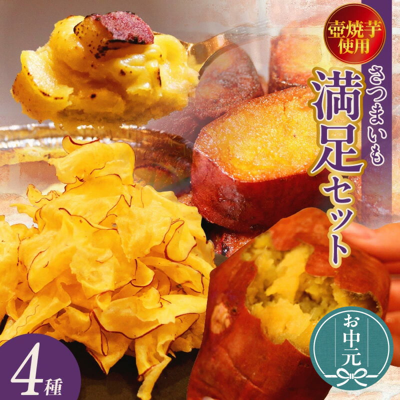 【ふるさと納税】＼お中元対応可／さつまいも満足セット 【 冷凍焼き芋 ・ スイートポテト ・ アイス芋かりん ・ 極薄芋チップス 】詰め合わせ 食べ比べ 薩摩いも スイーツ かりんとう 冷やし焼き芋 いもチップス 焼き芋 和スイーツ グルメ 送料無料