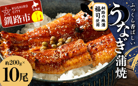 【期間限定！寄附額改定↓！】ふっくら香ばしい うなぎ蒲焼 200g×10尾セット 北海道釧路の地酒「福司（ふくつかさ）」仕込み 職人 手焼き 真空 冷凍 北海道 ウナギ 鰻 かばやき F4F-9223