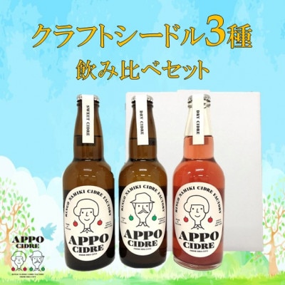 【数量限定】APPOクラフトシードル3種飲み比べセット(お酒)