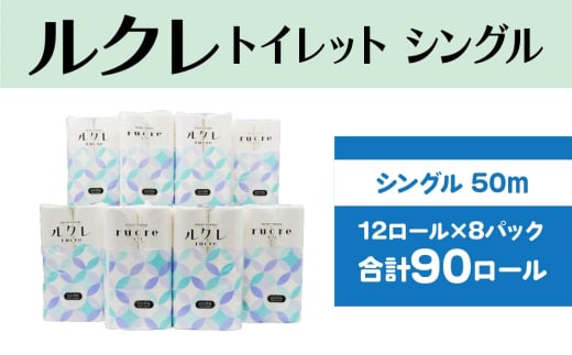 ルクレ トイレットペーパー シングル 50ｍ 12R×8