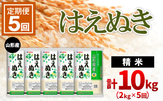 
【定期便5回】山形産はえぬき 精米2kg×5回(頒布会) FZ20-605
