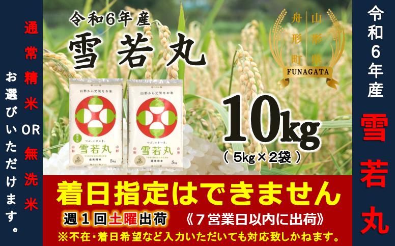 
            【令和6年産米】雪若丸10kg（5kg×2袋）　選べる 精米or無洗米
          