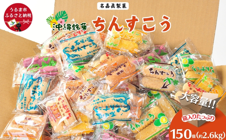 名嘉眞製菓 ちんすこう 150袋入り【箱詰め】 na040001150