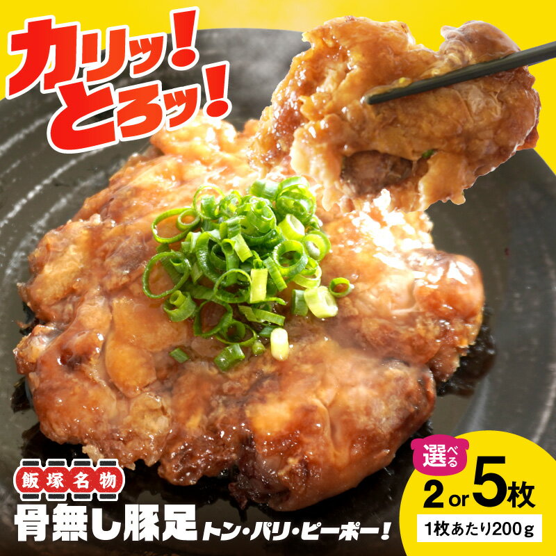 【ふるさと納税】＼内容量が選べる！／飯塚名物 骨無し豚足トン・パリ・ピーポー 200g×2枚～ 骨無し 豚足 おつまみ お手軽 一品 肴 B級グルメ 地元めし コラーゲン ビタミン