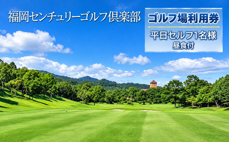 ゴルフ 利用券 福岡センチュリーゴルフ倶楽部 平日セルフ 1名様 昼食付き 福岡県 ゴルフ場 