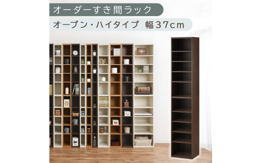 【国産家具】オーダーすき間ラック〔幅37cm・オープン・ハイタイプ〕（ウォールナット）すき間ラック 日本製 国産 隙間収納 ラック 本棚 スリム 薄型 縦長 オーダー 棚 隙間収納棚 漫画 収納 オーダーラック キッチン 洗面所 隙間収納ラック 隙間 木製 ABEE03510-37-WAL