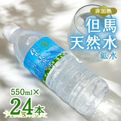 【ふるさと納税】【毎月定期便】非加熱　但馬天然水　550ml×24本全6回【4087812】