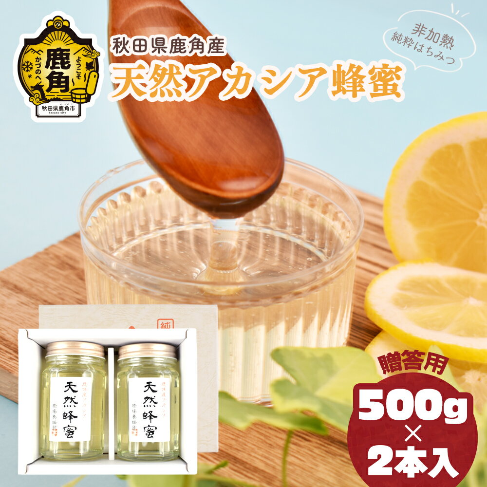 【ふるさと納税】 はちみつ アカシア 秋田県鹿角産 天然アカシア蜂蜜 500g×2本セット 高純度 天然 非加熱 国産 ハチミツ 蜂蜜 ナチュラル アカシア ハニー 生はちみつ 純粋 人気 おすすめ 低GI 送料無料【恋する鹿角カンパニー】