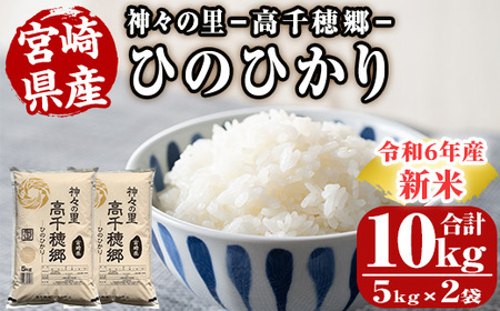 ＜令和6年産＞神々の里 高千穂郷ひのひかり(計10kg・5kg×2袋)【NK006】【宮崎県農業協同組合　高千穂地区本部】