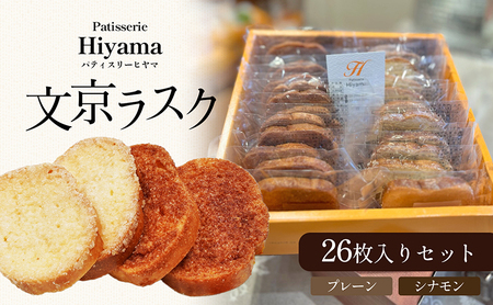 洋菓子 文京ラスク 26枚 洋菓子