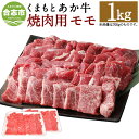 【ふるさと納税】くまもとあか牛 焼肉用 もも肉 合計1kg 500g×2パック 和牛 牛肉 あか牛 赤牛 お肉 精肉 焼き肉 BBQ モモ肉 グルメ お取り寄せ 冷凍 熊本県産 国産 合志市 送料無料