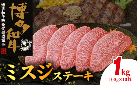 博多和牛 ミスジステーキ 10枚（100g×10枚） KY4806
