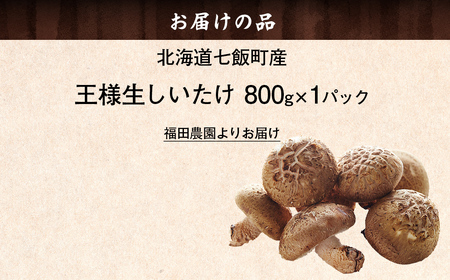 王様生しいたけパック 大容量800g 福田農園 【 ふるさと納税 人気 おすすめ ランキング しいたけ 王様 王様しいたけ シイタケ 椎茸 北海道 七飯町 送料無料 】 NAT004