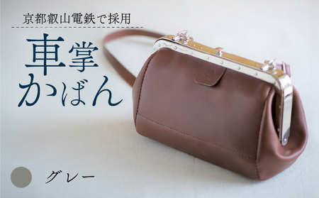 【京都叡山電鉄で採用】車掌かばん グレー 牛革 鞄 レザー