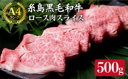  A4 ランク 糸島 黒毛和牛 ロース 肉 スライス 500g リブロース 《糸島》 【糸島ミートデリ工房】 [ACA014] しゃぶしゃぶ しゃぶしゃぶ しゃぶしゃぶ しゃぶしゃぶ しゃぶしゃぶ しゃぶしゃぶ しゃぶしゃぶ 