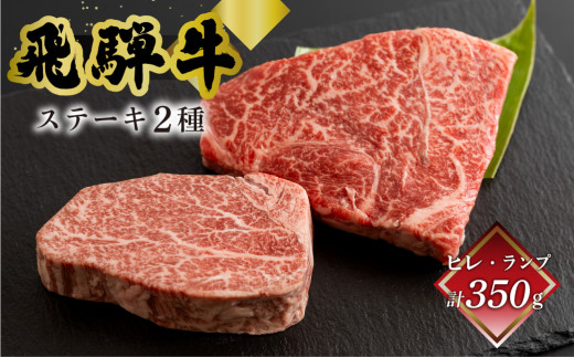 菊の井 飛騨牛ヒレ150g・ランプ200g ステーキ 各1枚 飛騨 牛 ブランド牛 ギフト 贈答 ヒレステーキ ヒレ らんぷ【冷凍】