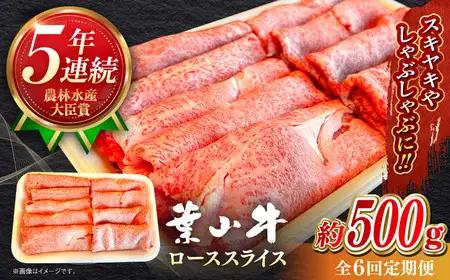 【全6回定期便】【葉山牛】500g　ローススライス ／ 牛肉 黒毛和牛 神奈川県 特産品【葉山牛ステーキレストラン 角車】[ASBD042]