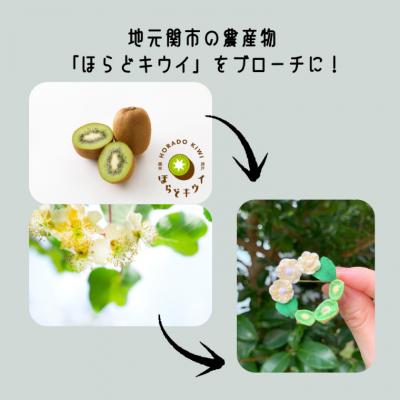 ふるさと納税 関市 関市名産「ほらどキウイ」つまみ細工ブローチ |  | 01