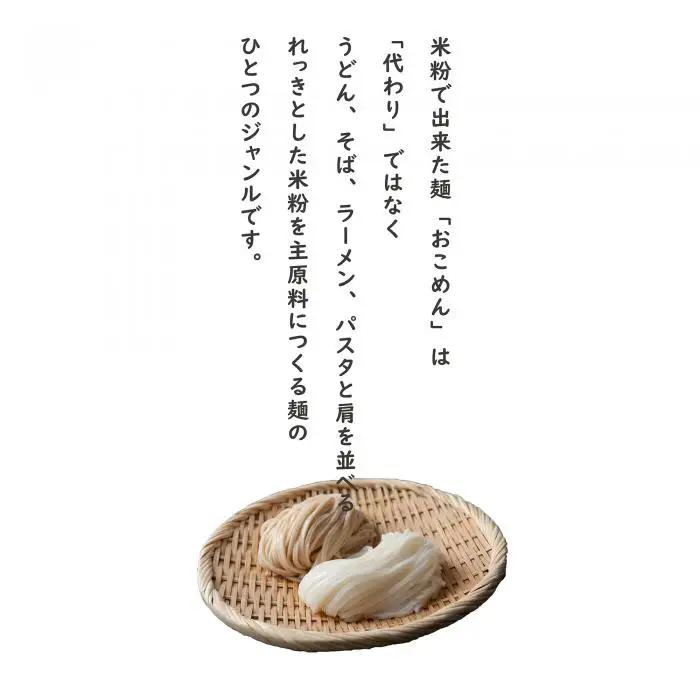 麺 おこめんギフトボックス  100g×6袋 食品添加物不使用 無添加 食べ比べ 乾麺 常温保存 長期保存 非常食 麺類 和 洋 中 温麺 冷麺 時短 手軽 米粉 グルテンフリー ダイエット 白米 玄