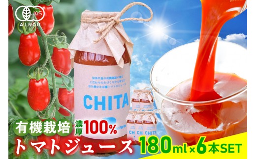 サンタスティのみを使用したトマトジュース　6本セット（180ml×6本セット）｜トマト ミニトマト トマトジュース 無添加 手土産 オーガニック 愛知県 知多市
