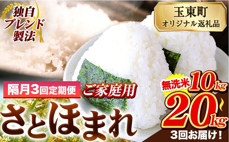 【隔月3回定期便】熊本県産 さとほまれ 無洗米 ご家庭用 定期便 選べる 5kg 10kg 15kg 20kg 《お申込み翌月から出荷》 熊本県 玉名郡 玉東町 米 こめ コメ ブレンド米 送料無料---gkt_sthmltei_5kg_33000_ev2mo3---