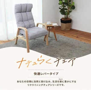 1167 ナチュらくチェア　快適レバータイプ