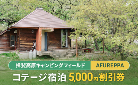 コテージ宿泊5,000円割引券 揖斐高原キャンピングフィールド AFUREPPA コテージ 宿泊 割引券 岐阜 揖斐川町