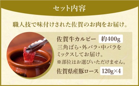 三栄の味付け肉（佐賀牛 カルビー 400g＋豚 ロース 4枚） HAA057 国産 和牛 豚肉 