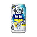 【ふるさと納税】キリン 氷結無糖レモン Alc.9％ 350ml×24本／48本／定期便 あり【 お酒 アルコール アルコール飲料 晩酌 家飲み 宅飲み 飲み会 集まり バーベキュー BBQ イベント 飲み物 柑橘系 】