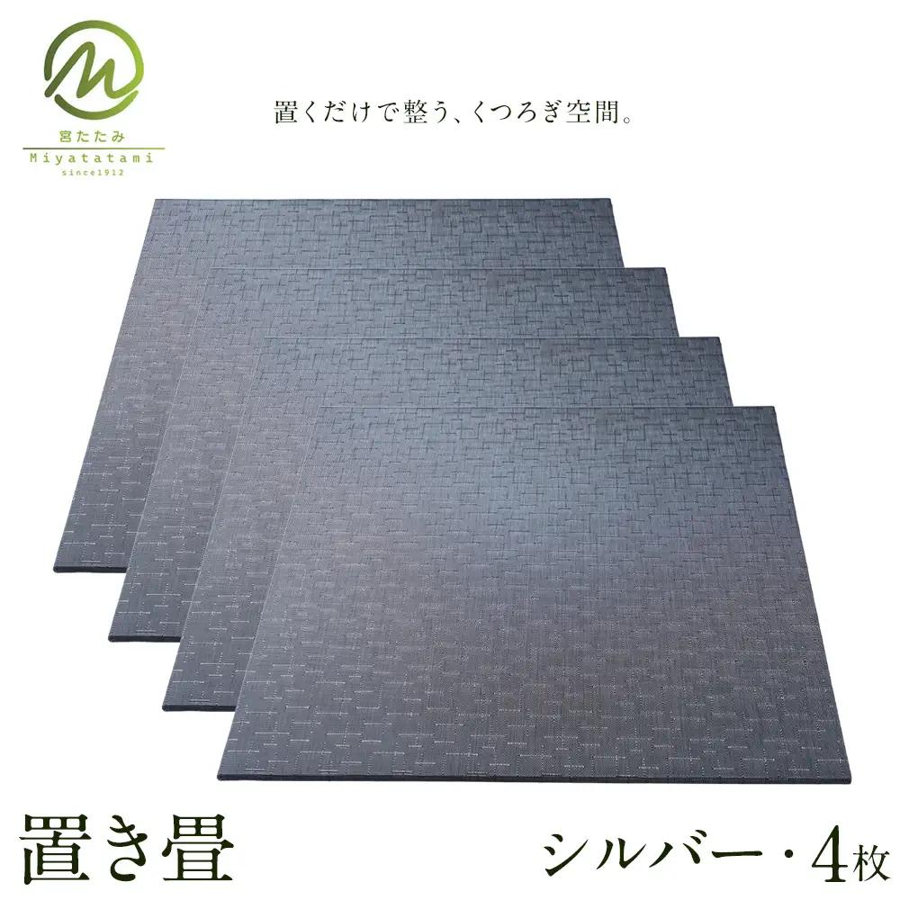 置き畳 シルバー 4枚 宮たたみ工場《60日以内に出荷予定(土日祝除く)》鹿児島県 さつま町 置き畳 たたみ タタミ 畳座 縁側 インテリア 家具 和室 洋室 和モダン モダン 国産 九州産 い草 いぐさ 撥水 伝統 工芸 職人