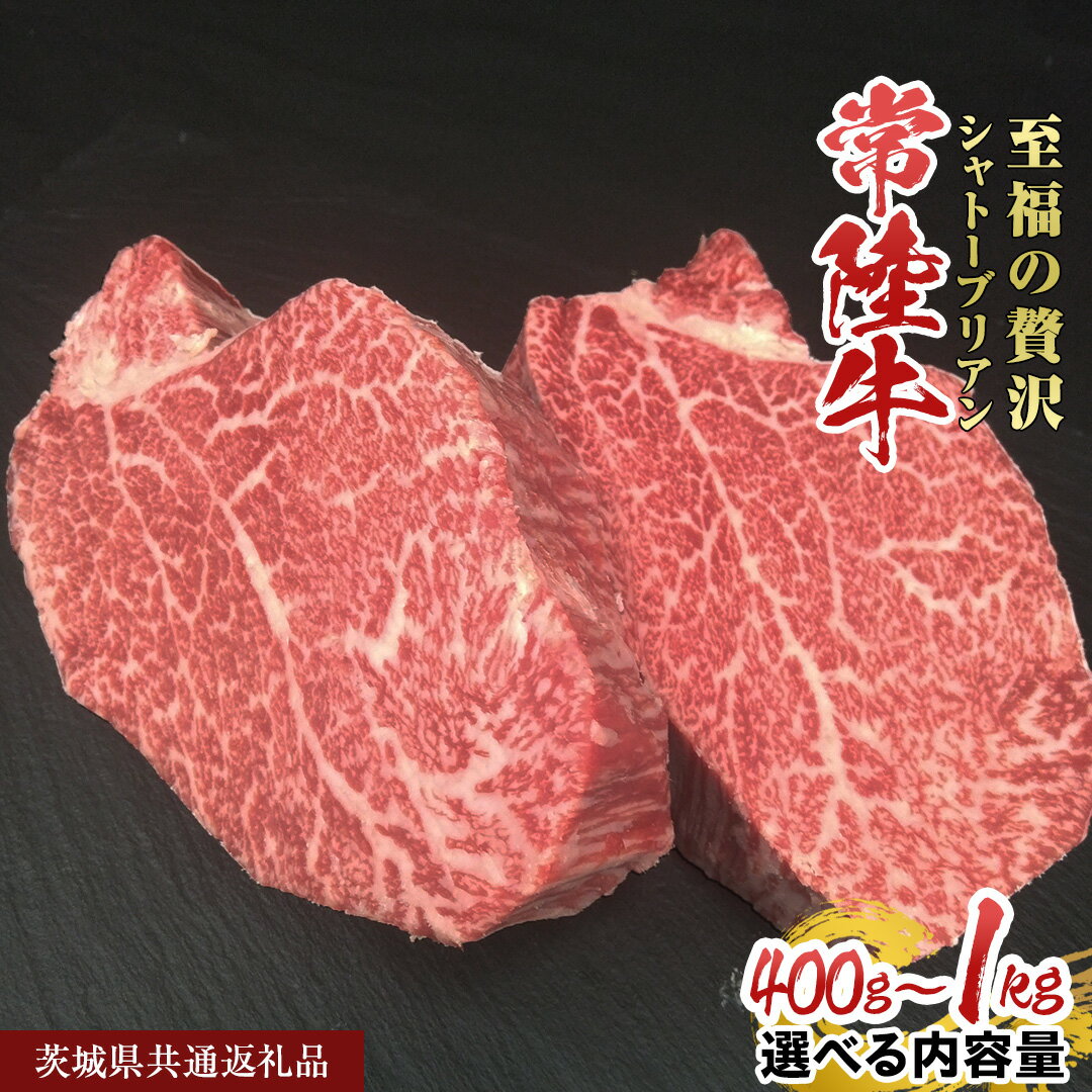 【ふるさと納税】《 選べる 内容量 》 【常陸牛】シャトーブリアン 400g ～ 1kg ( 1枚 あたり 200g ) ( 茨城県共通返礼品 ) ひたちぎゅう 牛肉 ブランド牛 高級 和牛 国産 ステーキ 希少部位 冷凍
