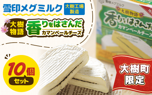 雪印メグミルク大樹工場製造「香りをはさんだカマンベールチーズ大樹物語」を10個セットにしました。【配送不可地域：離島】【1435380】