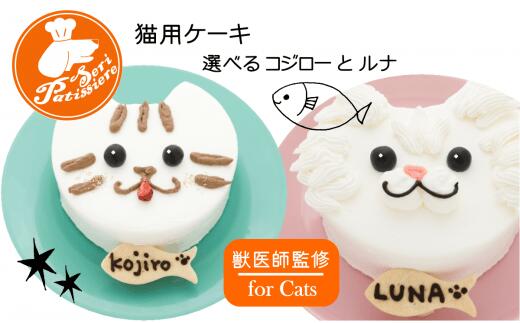猫用ケーキ・選べるコジローとルナ・獣医師監修