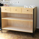 【ふるさと納税】桐製家具　【KIRIKAGU】シェルフ　アイアン脚【配送不可地域：離島】【1309325】