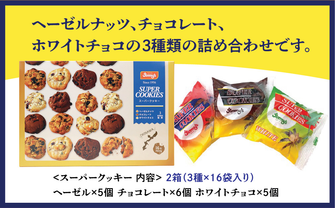 スーパークッキー 3種16袋入り２箱セット |《Jimmy's》 地元で愛されるベーカリー＆デリカテッセンの老舗。 | 地元で愛されるベーカリー＆デリカテッセンの老舗。| クッキー 詰め合わせ ソフト