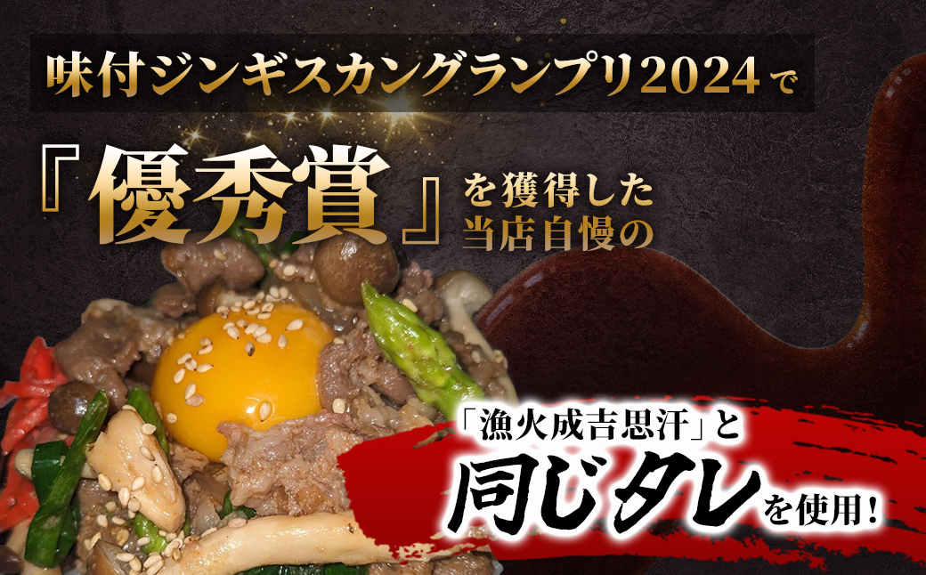 【お試し用】【味付ジンギスカングランプリ2024優秀賞の味】北海道『漁火ジンギスカン丼の具』調理簡単！一人暮らし・お弁当・時短調理に200g×3パック BRTI025_イメージ2