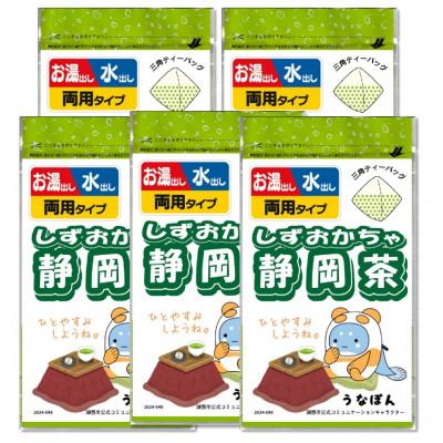 ふるさと納税 湖西市 湖西市公式コミュニケーションキャラクター 「うなぽん」 静岡茶ティーバッグ 5袋