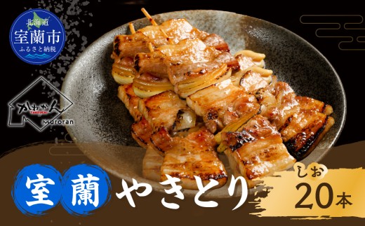 室蘭やきとり しお焼き 20本 焼き鳥 【ふるさと納税 人気 おすすめ ランキング  やきとり ヤキトリ 焼き鳥 焼鳥  たれ タレ 塩 しお シオ 串焼き 串 精肉 豚肉 肩ロース 肉  串 おつまみ 酒 醤油  家族 ファミリー BBQ パーティー セット 大容量 詰合せ 北海道 室蘭市 送料無料】 MROA041