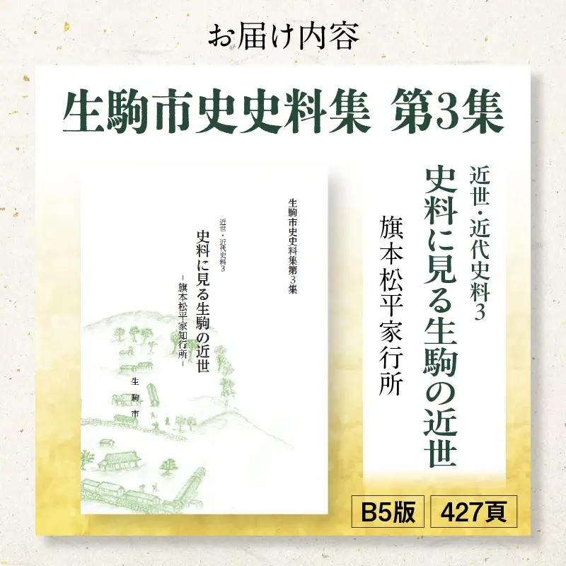 生駒市史史料集第3集