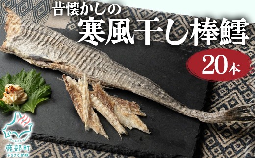 昔懐かしの寒風干し棒鱈20本 スケソウダラ タラ たら おつまみ 無添加 北海道産