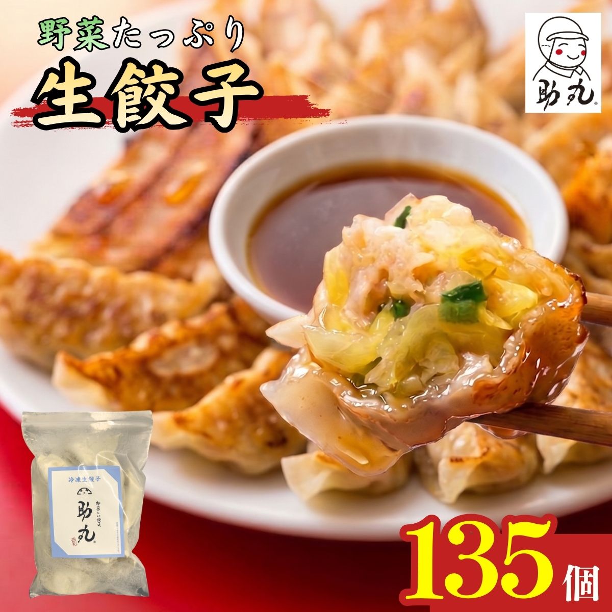 【ふるさと納税】冷凍生餃子 135個 野菜しい餃子 助丸 丹波産野菜使用 大容量 農家直送 ギョーザ ぎょうざ 冷凍食品 おかず おつまみ 夜食 お取り寄せ 産地直送 兵庫県 丹波市