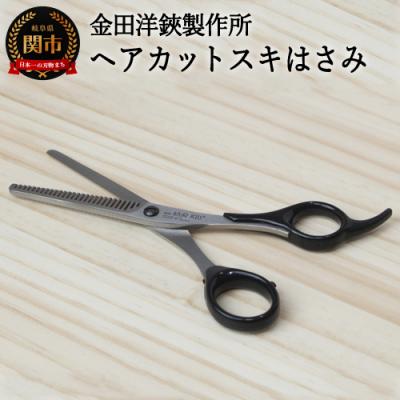 ふるさと納税 関市 H10-184　ヘアカットスキハサミ　HC102　HAIR KISS